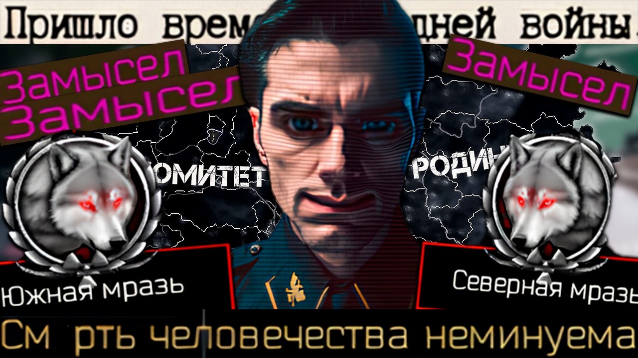 Requiem of Humankind - Комитет Великой Родины - ВЕЛИКИЙ ЗАМЫСОЛ)))))