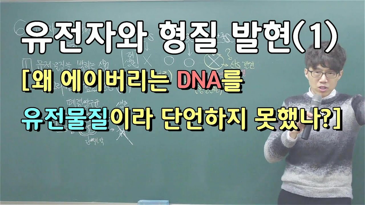 그리피스와 에이버리 실험_[왜 에이버리는 DNA를 유전물질이라 단언하지 못했나?]