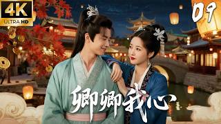 《卿卿我心》09：少女意外嫁入王府，竟被王爷独宠一生！💕#田曦薇 #白敬亭 #张凌赫 #love #kiss #权谋 #古装 #仙侠 #武侠 #穿越 #爱情 #movie #drama screenshot 1