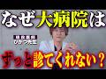 なぜ大病院は患者をクリニックに返したがる？癒着か？？現役医師が回答します。