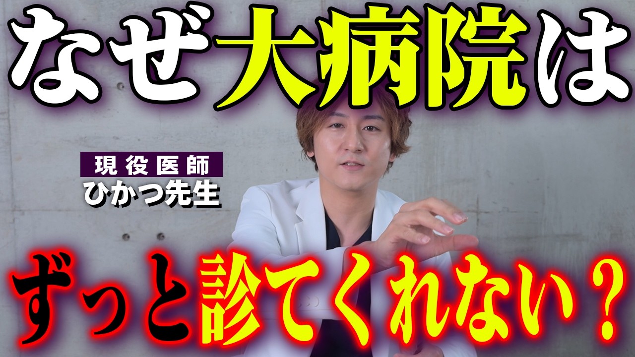 なぜ大病院は患者をクリニックに返したがる？癒着か？？現役医師が回答します。