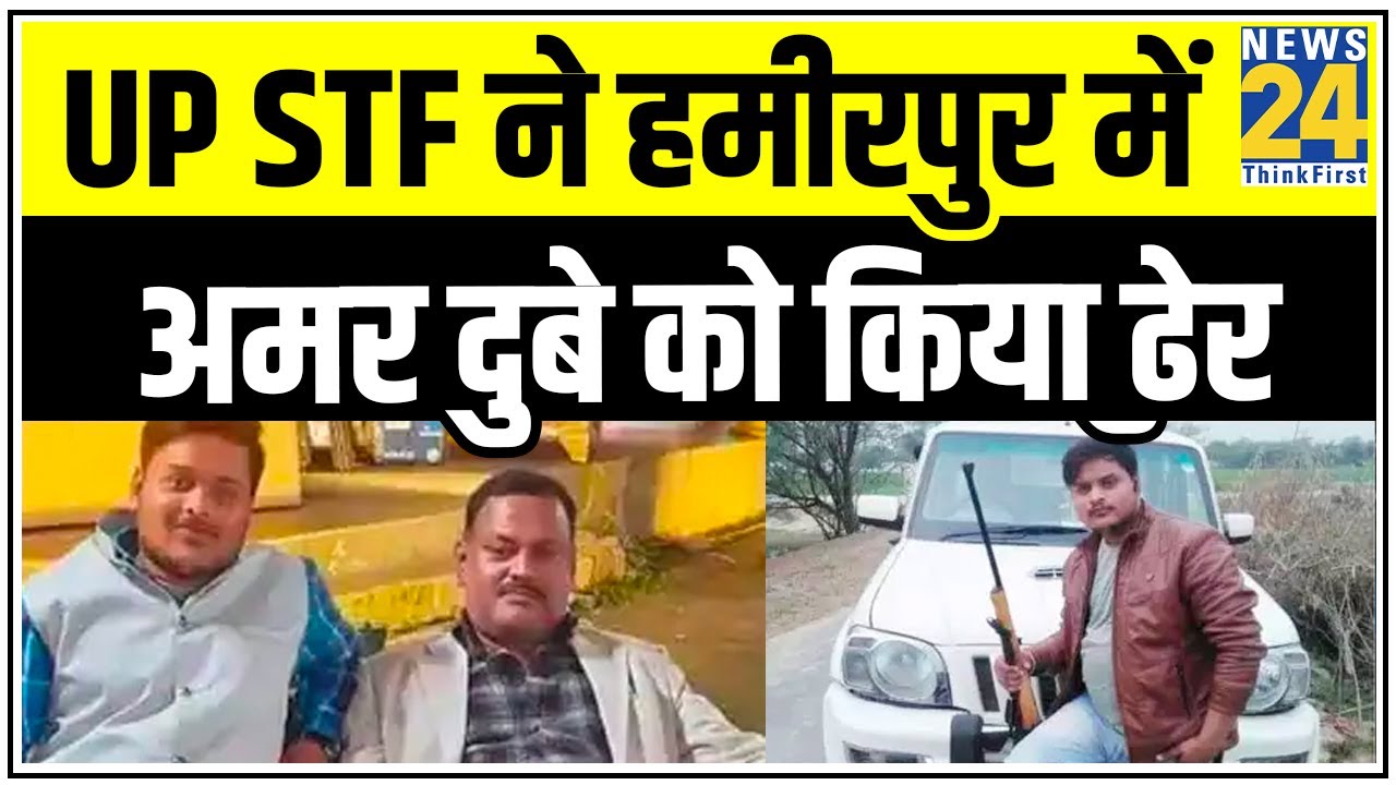 मारा गया Vikas Dubey का सहयोगी अमर दुबे, UP STF ने हमीरपुर में मुठभेड़ में किया ढेर || News24