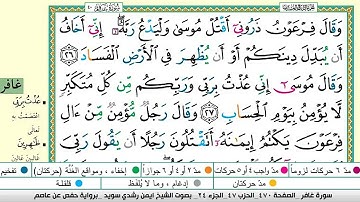 سورة غافر بصوت الشيخ أيمن السويد مكتوبه