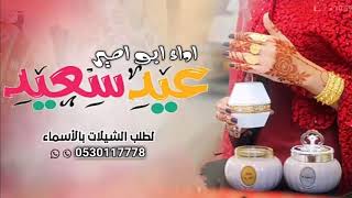 شيلة عيد الأضحى  أداء /أبو أمير |2020