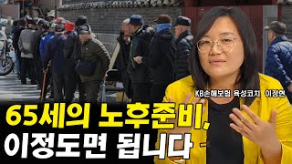 65세 노후준비, 이정도 있으면 안심하셔도 됩니다   I 이정현