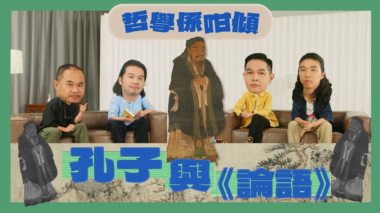 【哲學係咁傾】第二季 ep. 5 孔子與《論語》