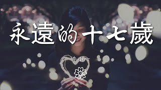 井小一 - 永遠的十七歲『未來會是什麼顏色』【動態歌詞Lyrics】