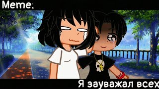 [🥀Я зауважал всех🥀][🔥Meme🔥][✨Gacha club✨]