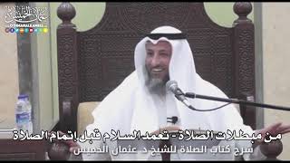 723 - من مبطلات الصلاة - تعمد السلام قبل إتمام الصلاة - عثمان الخميس