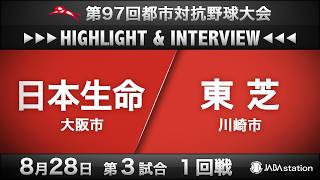 97th Intercity Baseball Tournament Highlights & Interviews: 8/28 Game 3