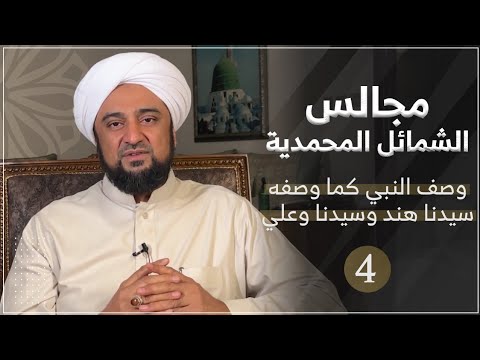 مجالس الشمائل المحمدية - المجلس 4 | وصف النبي كما وصفه سيدنا هند وسيدنا علي