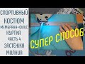 Как сшить спортивный костюм. Куртка-4. Как пришить молнию.#какпришитьмолнию #шитьспортивныйкостюм