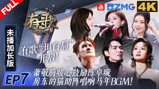 【4k加长版FULL】有歌“真心话大冒险”开启！萧敬腾暖心鼓励陈卓璇？房东的猫助阵唱响马年BGM！全员用音乐诉说真心！#有歌2 EP7 20260216