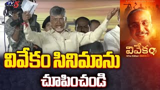 పిచ్చోడు..| Chandrababu Comments On VIVEKAM Movie | YS Vivekananda | YS Sunitha | TV5 News