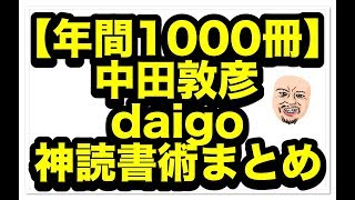 【年間1000冊読む方法】中田敦彦さん、daigoさんの読書術をまとめてみた