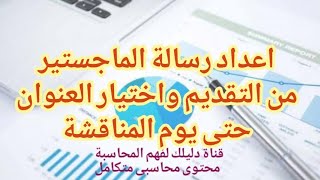 اعداد رسالة الماجستير من التقديم واختيار العنوان حتى يوم المناقشة