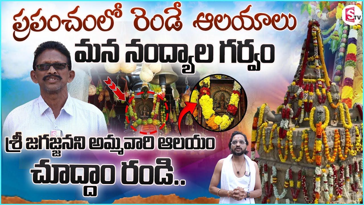 కర్నూల్ నంద్యాల లో కొలువైన జగజ్జనని ఆలయ విశిష్టత | Jagajjanani Temple in Kurnool #sumantvkurnool