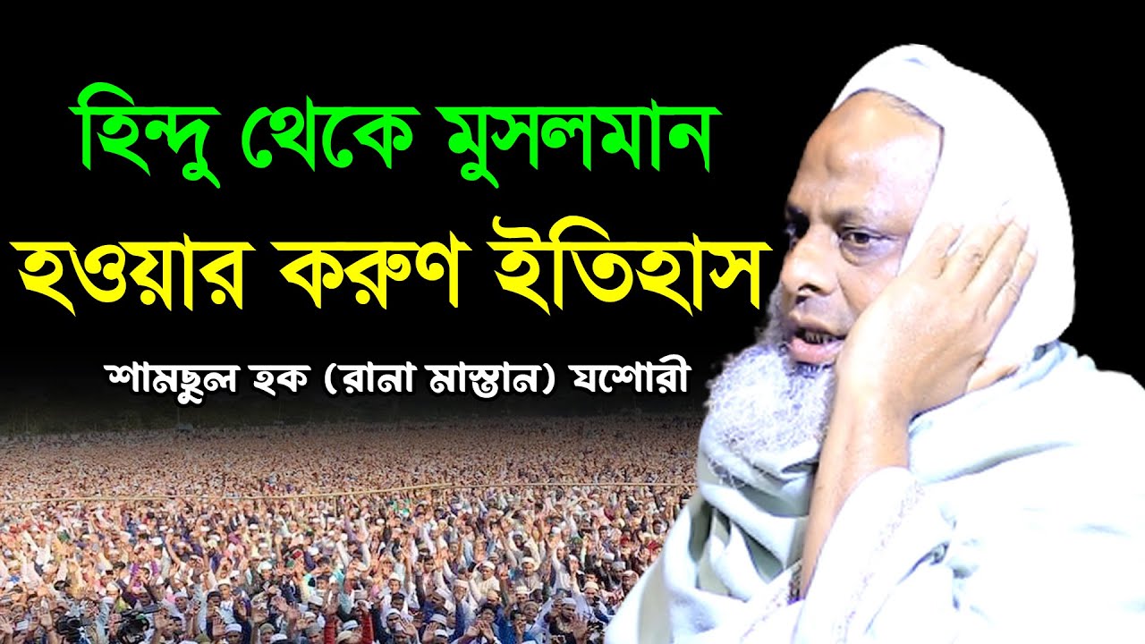 রানা মাস্তানের হিন্দু থেকে মুসলমান হওয়ার করুন ইতিহাস | Shamsul Haque Rana Mastan New Waz 2023