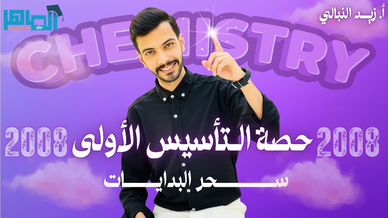 تأسيس احترافي لمادة كيمياء التوجيهي جيل 2008 🔥|| الحصة الاولى أ.زيد النبالي