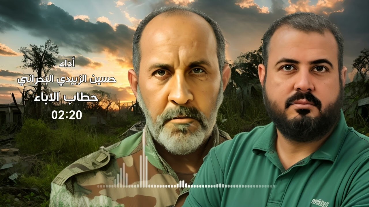 حسين الزبيدي البحراني - حطاب الاباء | حطاب مانع المزيرع