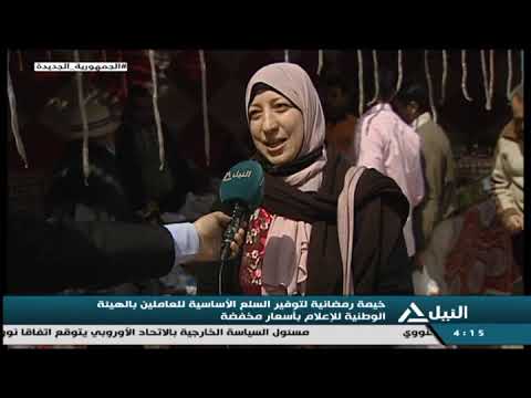 تقرير اشرف مبارك خيمة رمضانية لتوفير السلع الساسية للعاملين بالهيئة الوطنية للإعلام باسعار مخفضة
