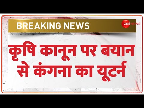Breaking News: कृषि कानून बयान पर कंगना का यू-टर्न? | Kangana Ranaut on Farmers Bill | Hindi News