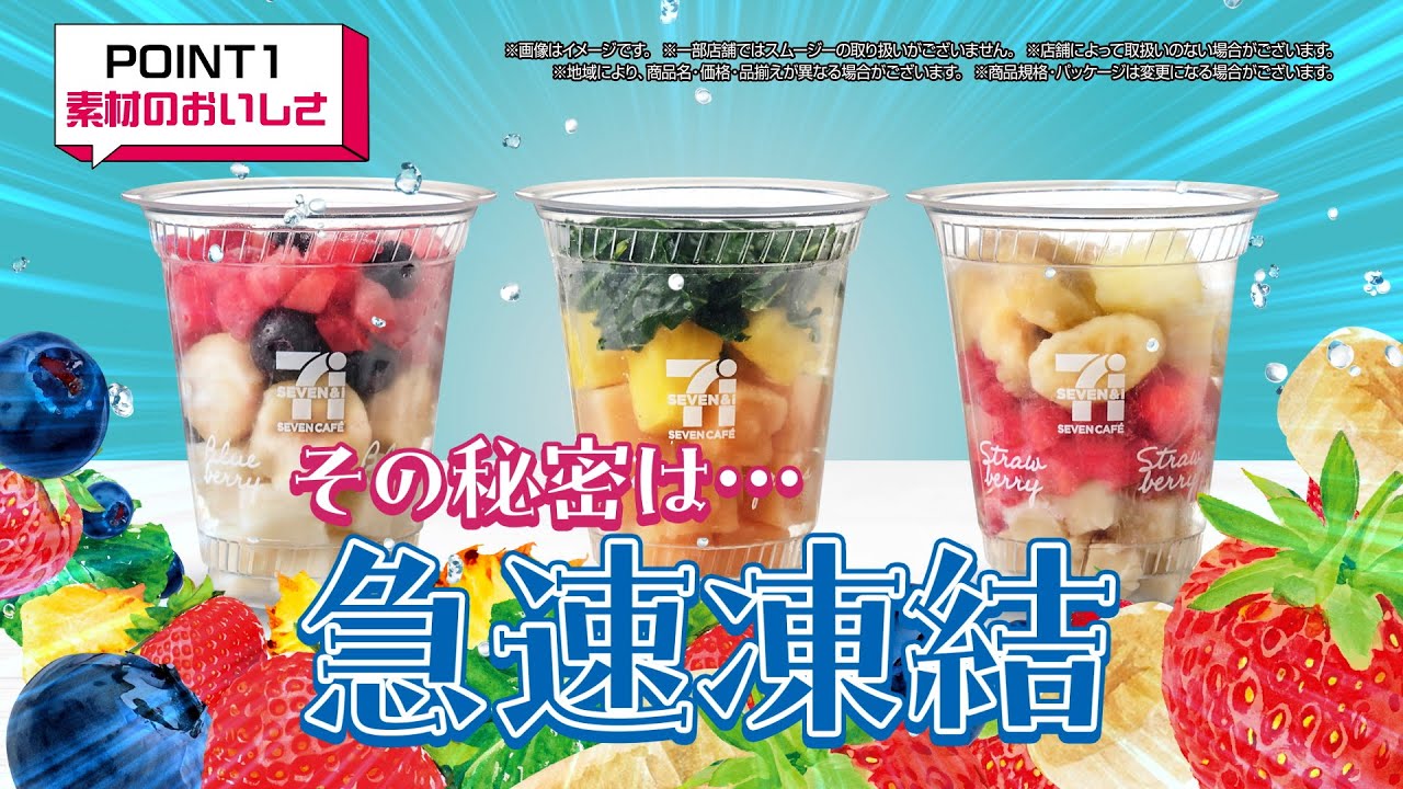 SEVEN CAFÉ Smoothie Ingredients Tasty Secrets [Seven-Eleven