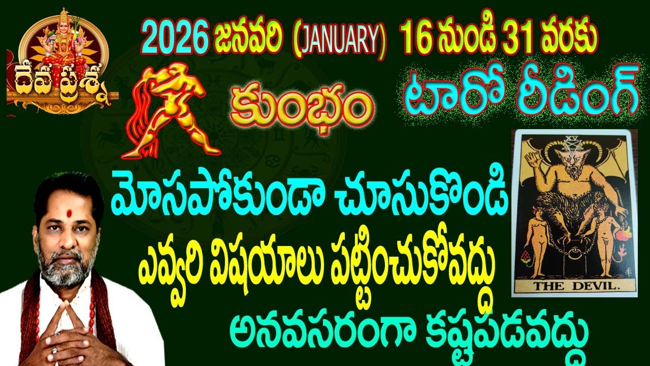 కుంభం రాశి ఫలితాలు : 2026 JANUARY 16-31:TELUGU TAROT READING:: : KUMBHAM : AQUARIUS HOROSCOPE