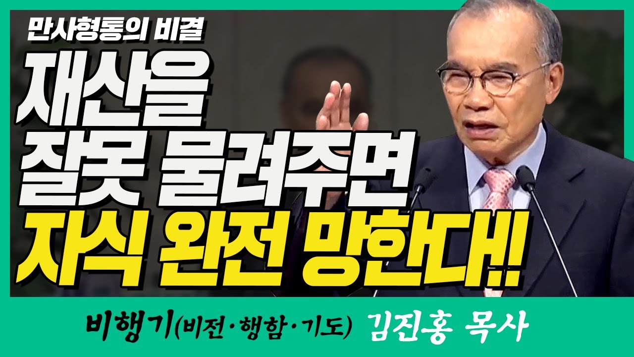 김진홍목사의 비행기 | 만사형통의 비결 (재산을 잘못 물려주면 자식 완전 망한다!!)