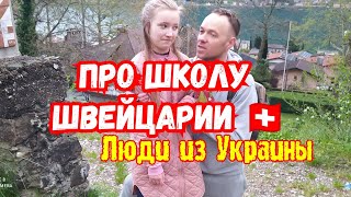 🇺🇦 Украинцы в Швейцарии.Школьное Образование.Жизнь Эмигрантов