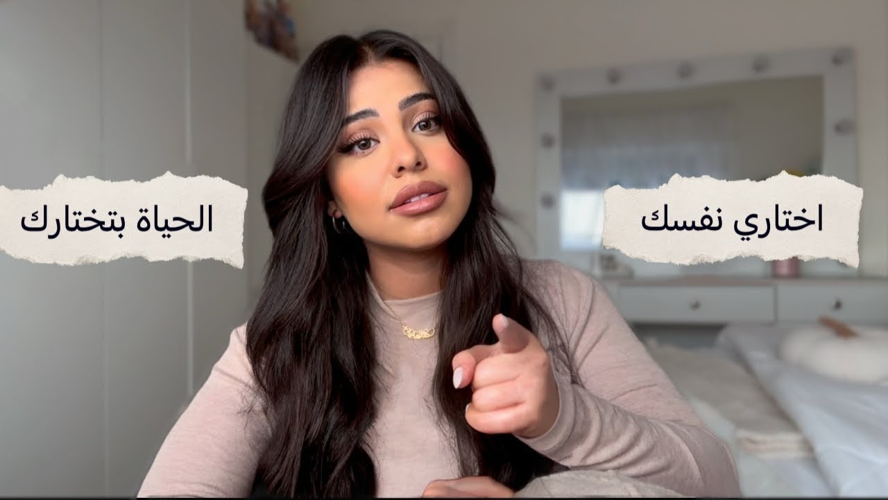 كيف تختاري نفسك عشان الحياة تختارك  | wake up !!