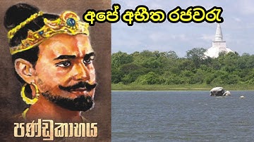 king pandukabhaya history| | පන්ඩුකාභය රජතුමා| grade 6 history sinhala medium| lesson 5| part 1