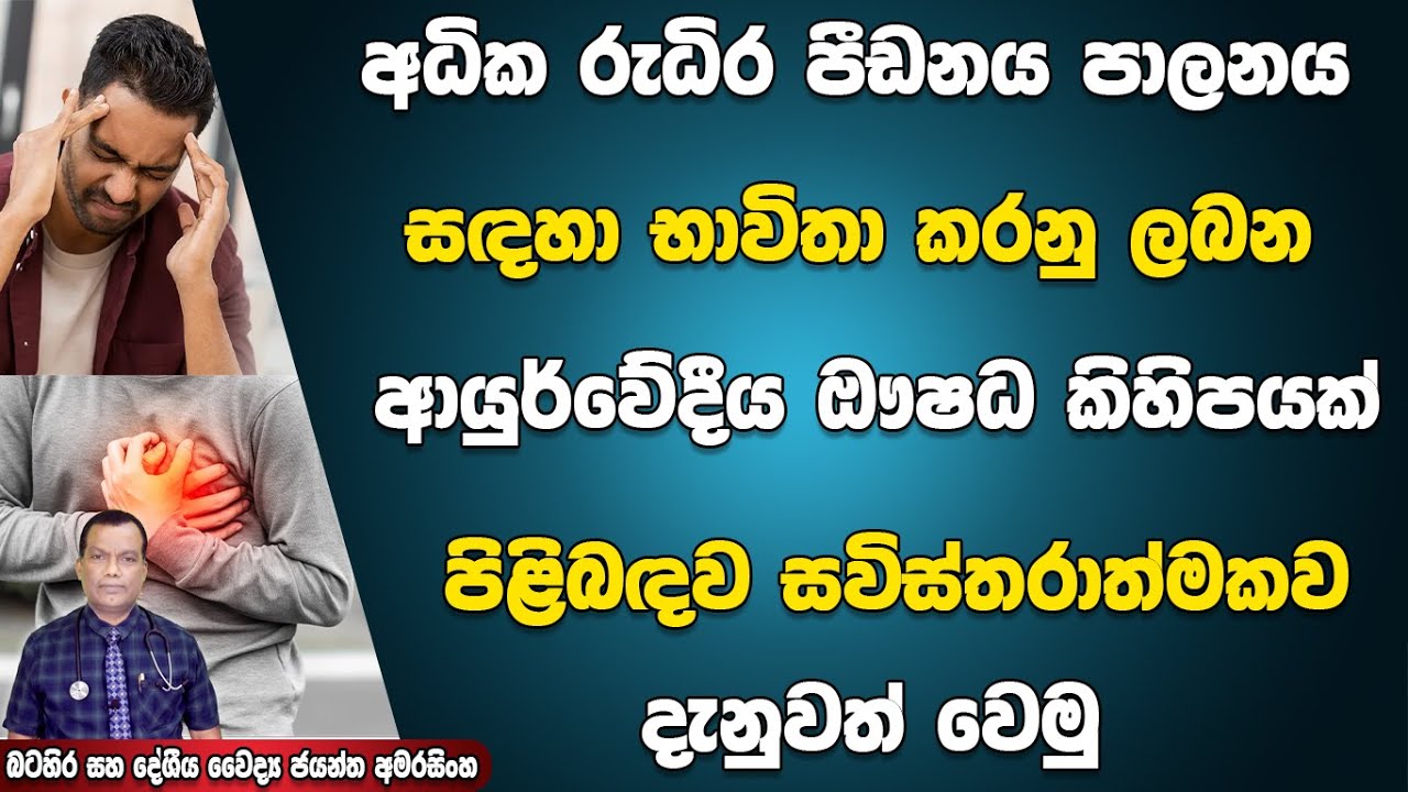 අධික රුධිර පීඩනය පාලනය සදහා භාවිත කරනු ලබන ආයුර්වේදීය ඖෂධ කිහිපයක් පිලිබදව සවිස්තරාත්මකව දැනුවත්වෙමු