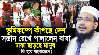 ভূমিকম্পে কাঁপছে দেশ ! সন্তান রেখে পালালেন বাবা ! কেয়ামতের আলামত Mawlana Abdus Salam Juktibadi