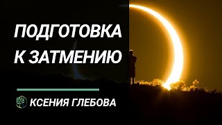 Затмение. Солнечное и Лунное. Как подготовиться к затмению.(, 2016-03-06T14:06:18.000Z)