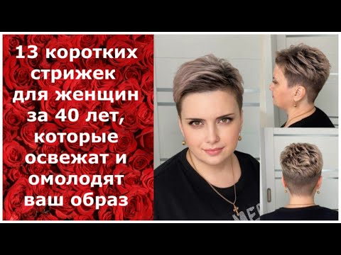 13 коротких стрижек для женщин за 40 лет,которые освежат и омолодят ваш образ!/short haircuts 40+