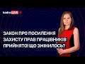 Закон про посилення захисту прав працівників прийнято! Що змінилось? №33 (187) 17.05.2022