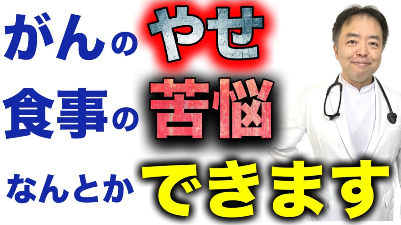 がんのやせ、食事の苦悩をなんとかできます！・がんここ無料公開