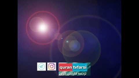 سوره آل‌عمران ۳۱ با ترجمه زیر نویس فارسی