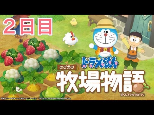 【Switch】ドラえもんのび太の牧場物語　実況　２日目【はまゆう】