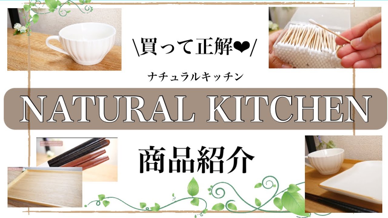 ナチュラルキッチン これ本当に100円 買って正解の韓国風雑貨 Naturalkitchen 食器 商品紹介 Youtube