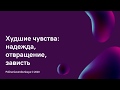 Вебинар психолога Полины Гавердовской &quot;Худшие чувства&quot;, фрагмент