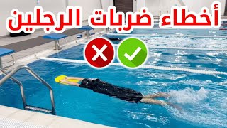 تعليم السباحة بداية الصيف # أخطاء ضربات الرجلين‍️