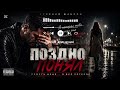 ПОЗДНО ПОНЯЛ Прости меня Душевный шансон 2026 Песня до слёз 