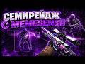 💜MEMESENSE | ПРЕМЬЕР ПО СЕМИРЕЙДЖУ | SEMIRAGE CFG MEMESENSE | HOIDEX💜
