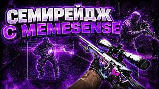 💜MEMESENSE | ПРЕМЬЕР ПО СЕМИРЕЙДЖУ | SEMIRAGE CFG MEMESENSE | HOIDEX💜