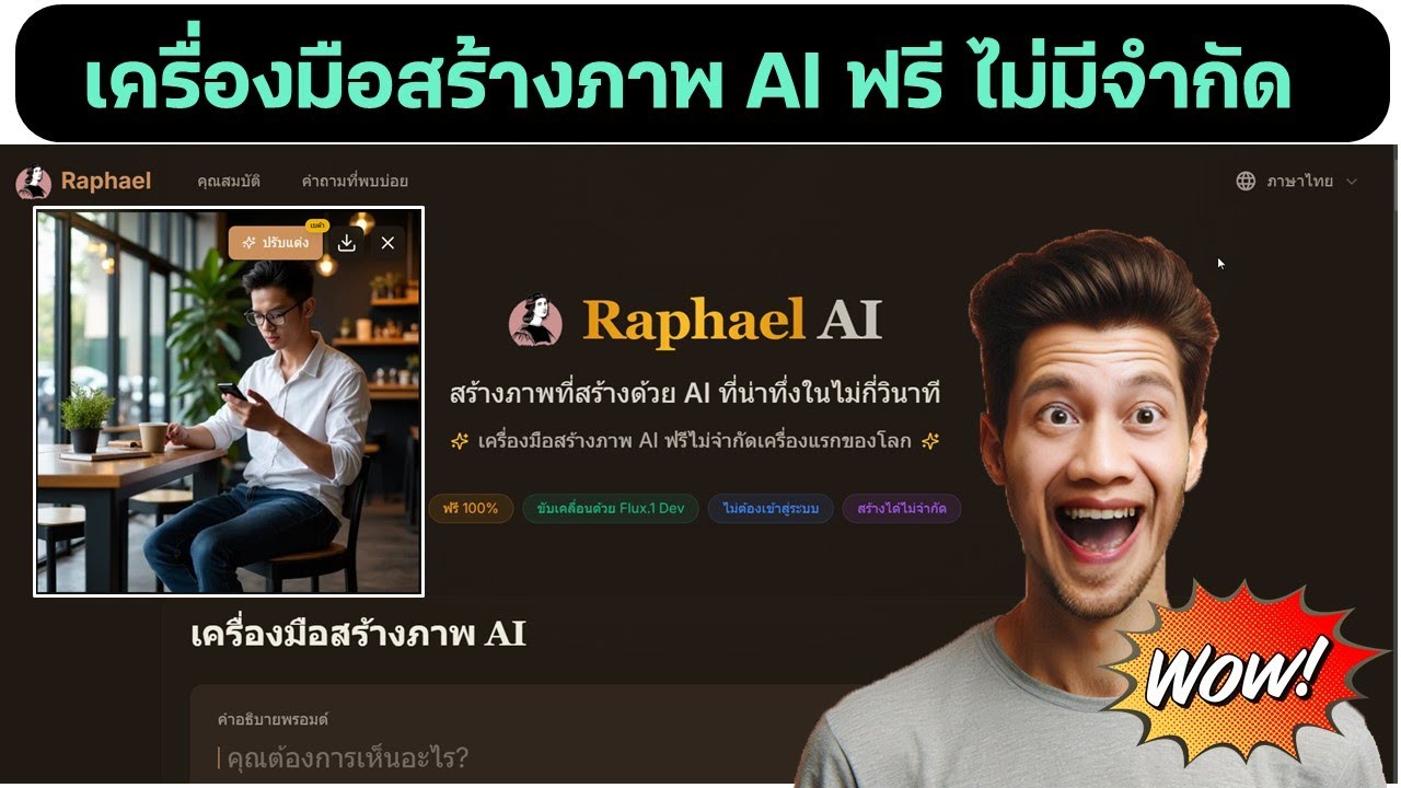 สุดยอด Raphael AI สร้างภาพสวย สร้างฟรี ไม่มีจำกัด ไม่ต้องลงทะเบียน