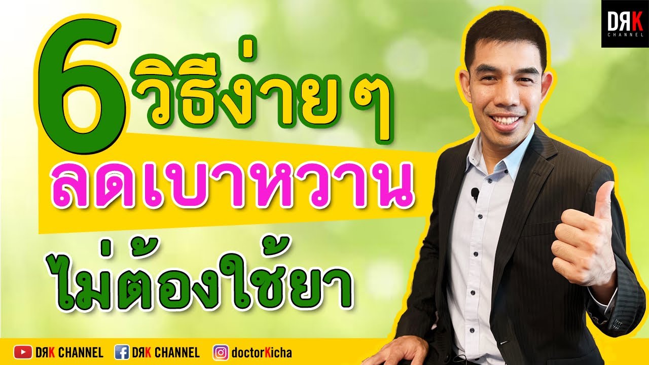 วิธีรักษาเบาหวาน (DM) 🍭โดยไม่ต้องใช้ยา - นพ.กิจจา จำปาศรี