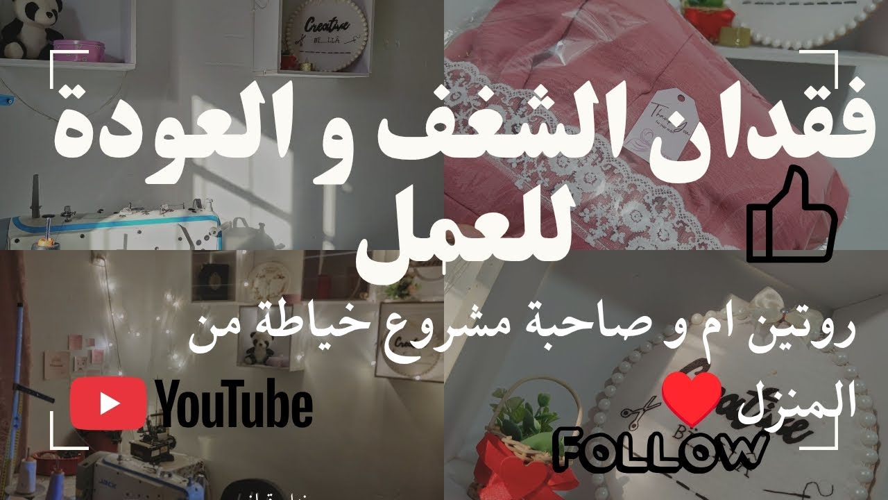 فقدان الشغف و العودة للعمل 😍روتين  اسبوعي لام و صاحبة مشروع خياطة من المنزل ♥️ جواب على تعليقاتكم 😍