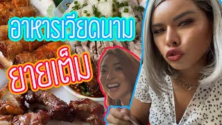 เฉลิมศรี : ตอนแรกก็กินข้าว หลังๆ อวดบ้าน งง55 👾🥙🍖